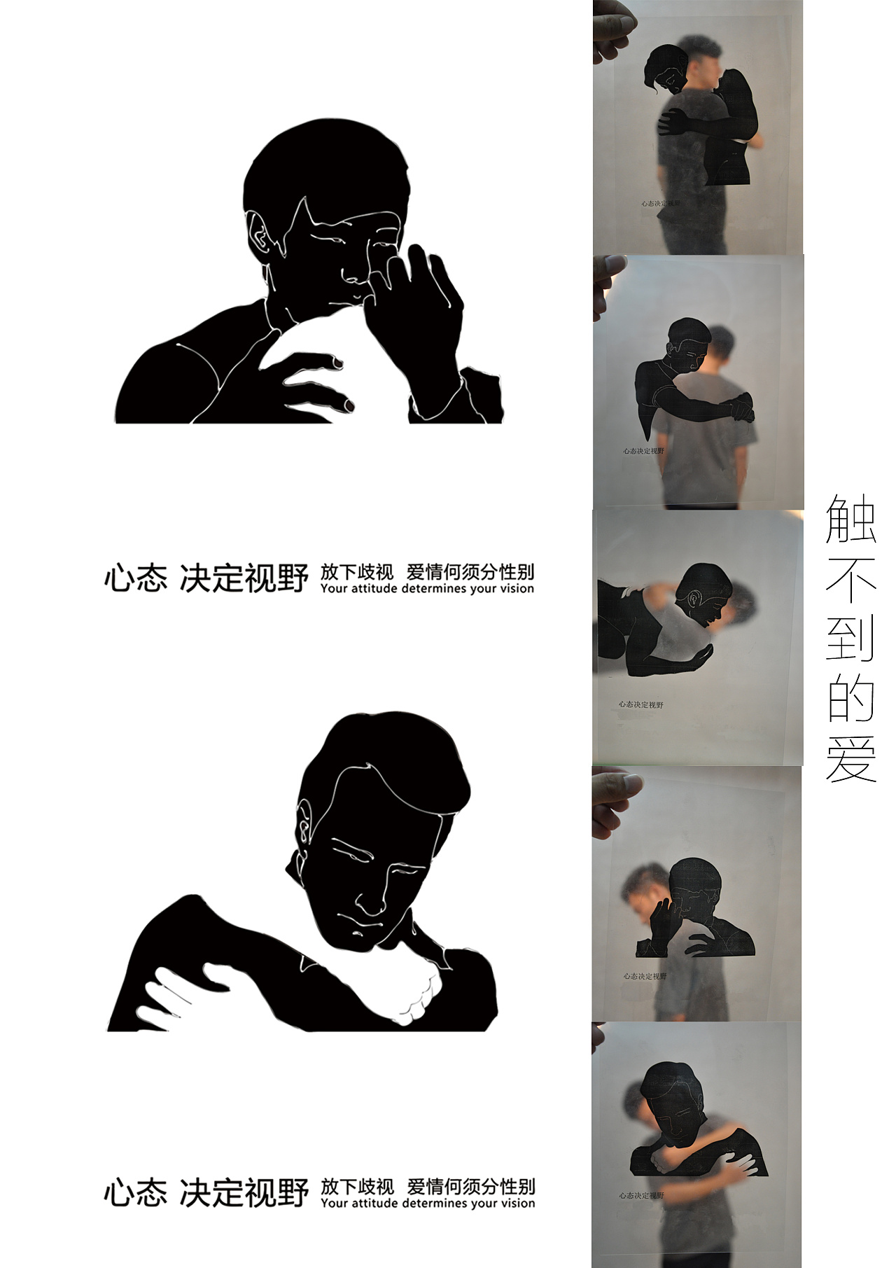 此次设计以黑与透明为正负形,图形以隐晦的形式表现两个相爱之人热烈