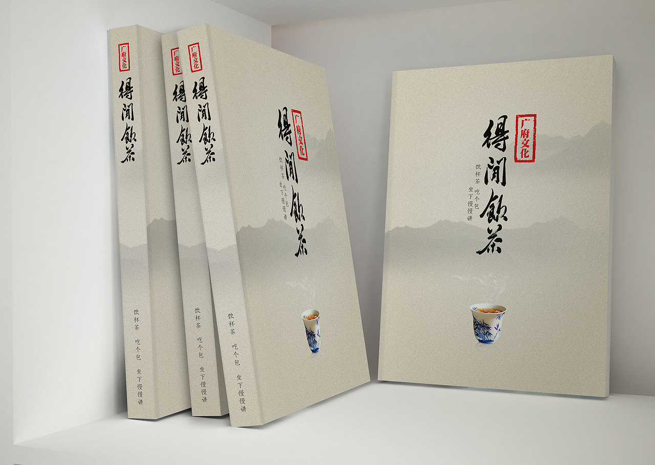 广府文化·得闲饮茶（图ZNjkyNDc4NzI=） - 书籍/画册 - 站酷设计师funzebra原创素材 - 站酷ZCOOL