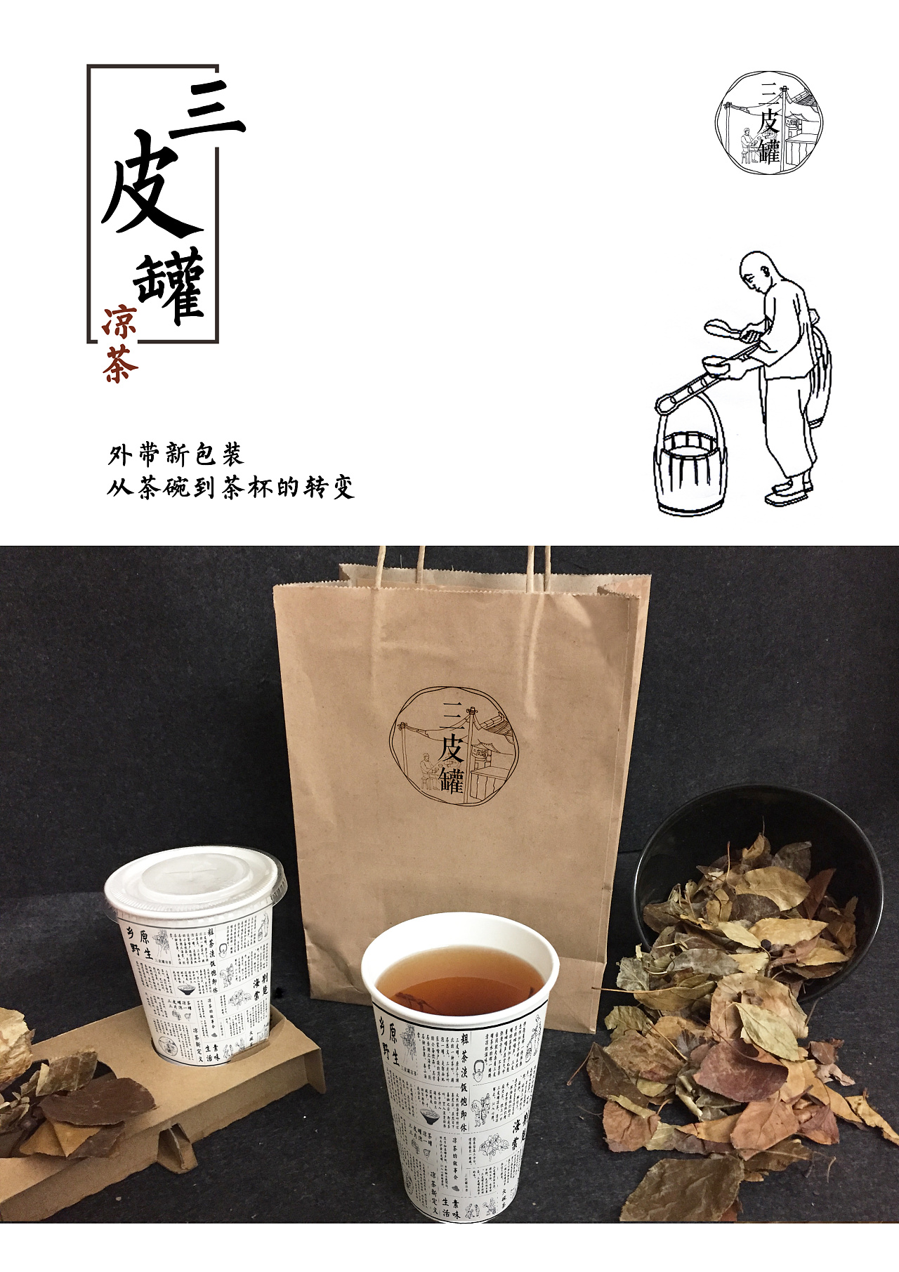 凉茶新说-三皮罐凉茶外带包装设计