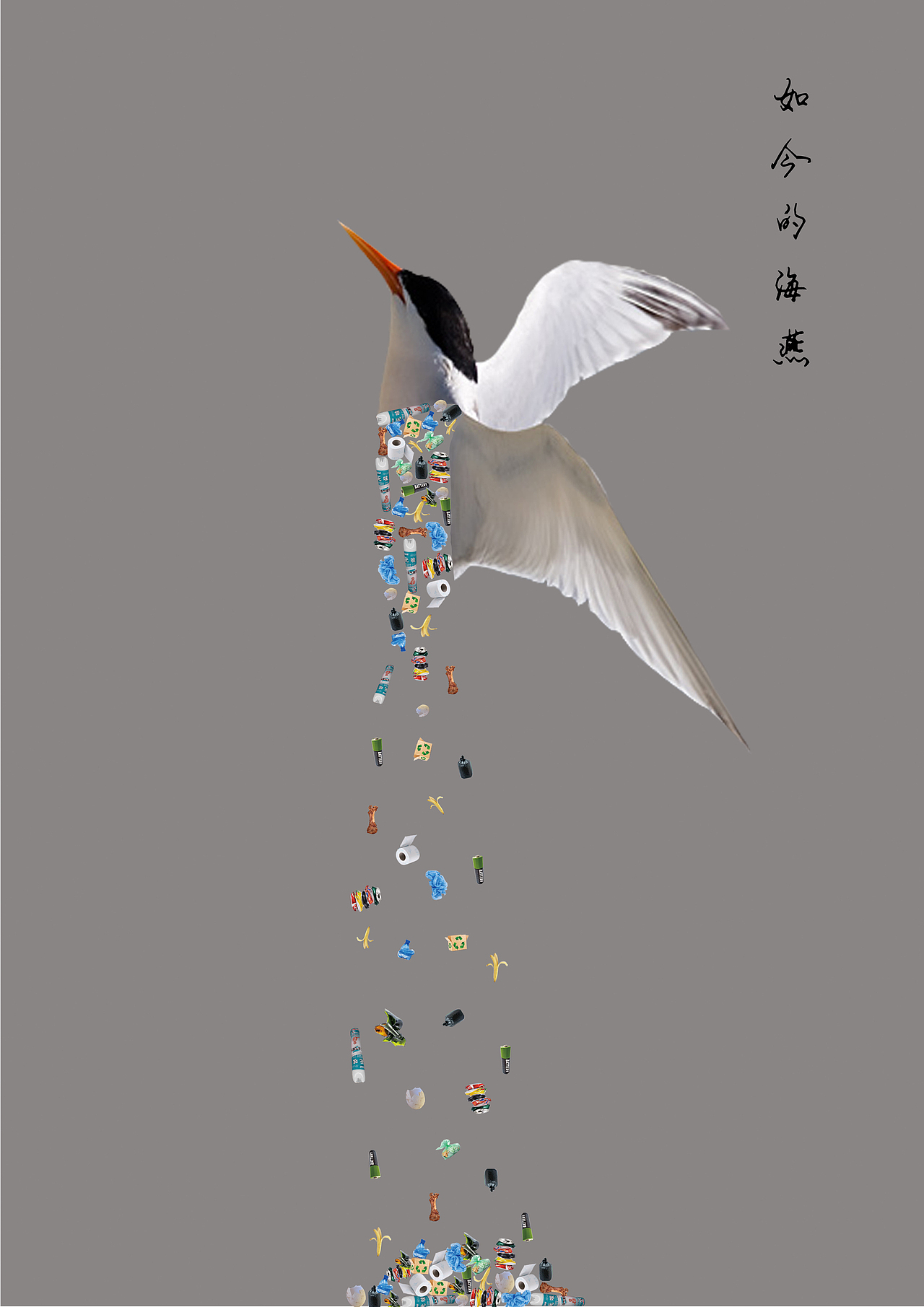 海洋垃圾|平面|海报|hhcc741852_原创作品-站酷zcool