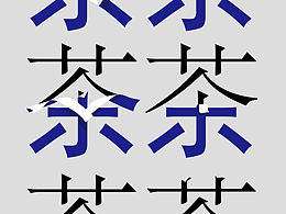 茶