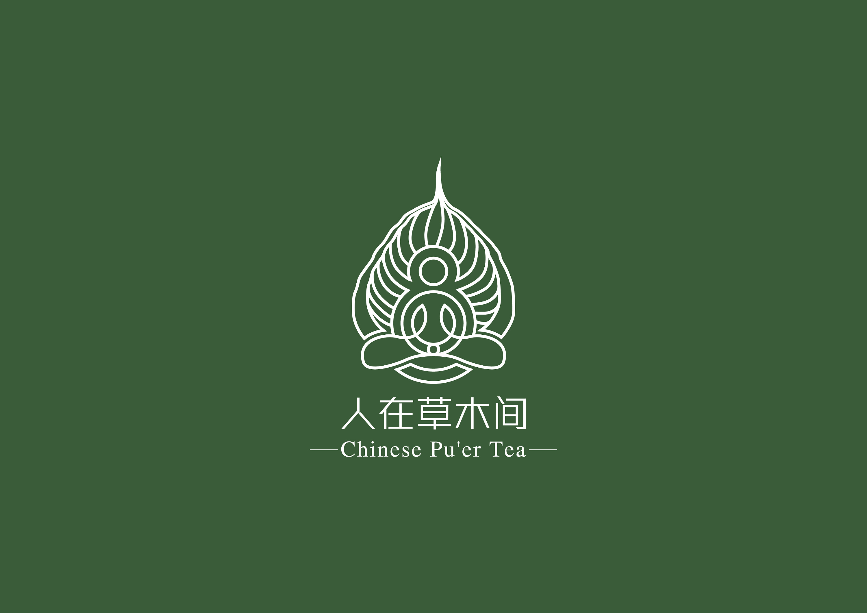 人在草木间-古树普洱茶logo/包装设计