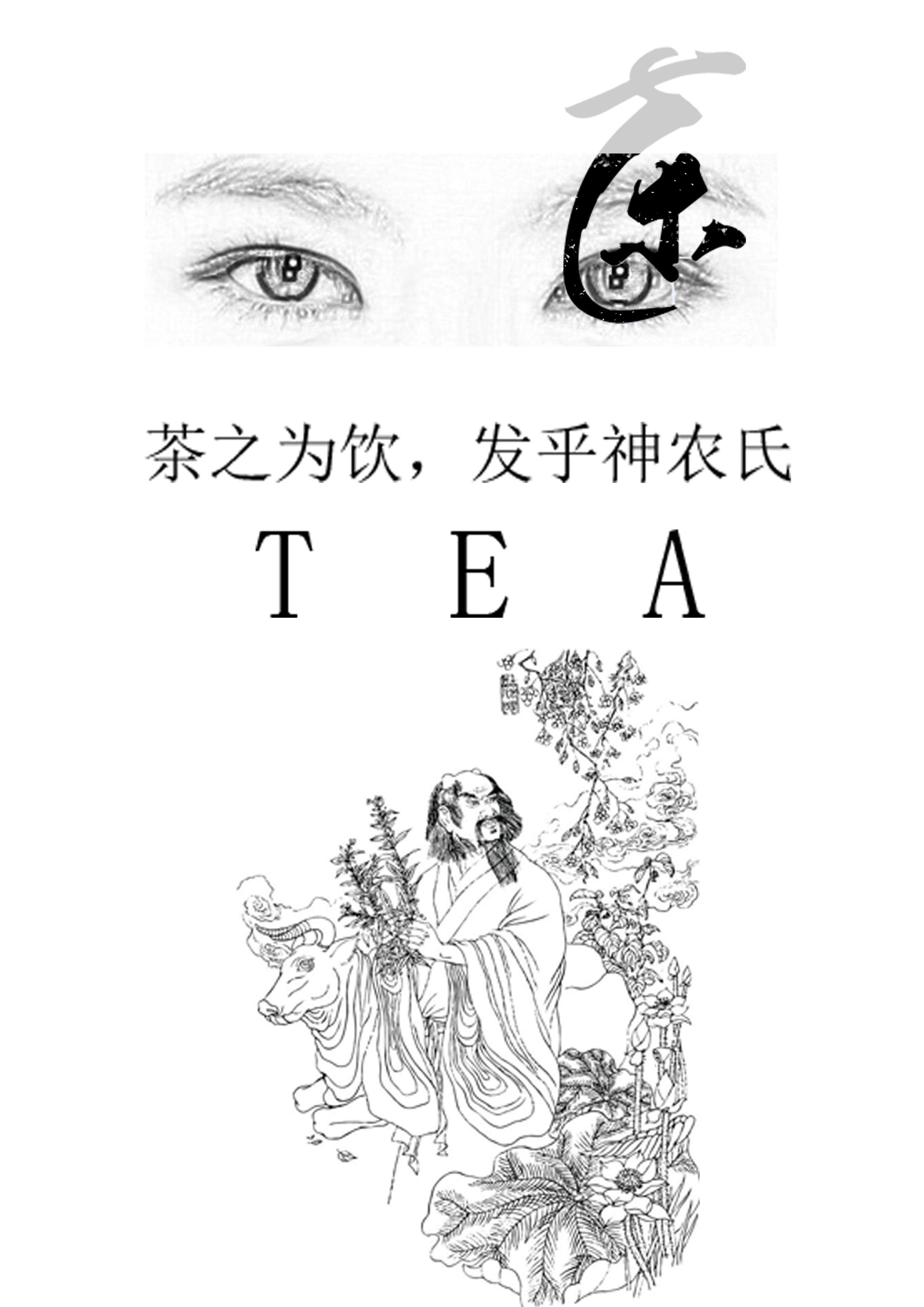 神农发现茶的简笔画图片