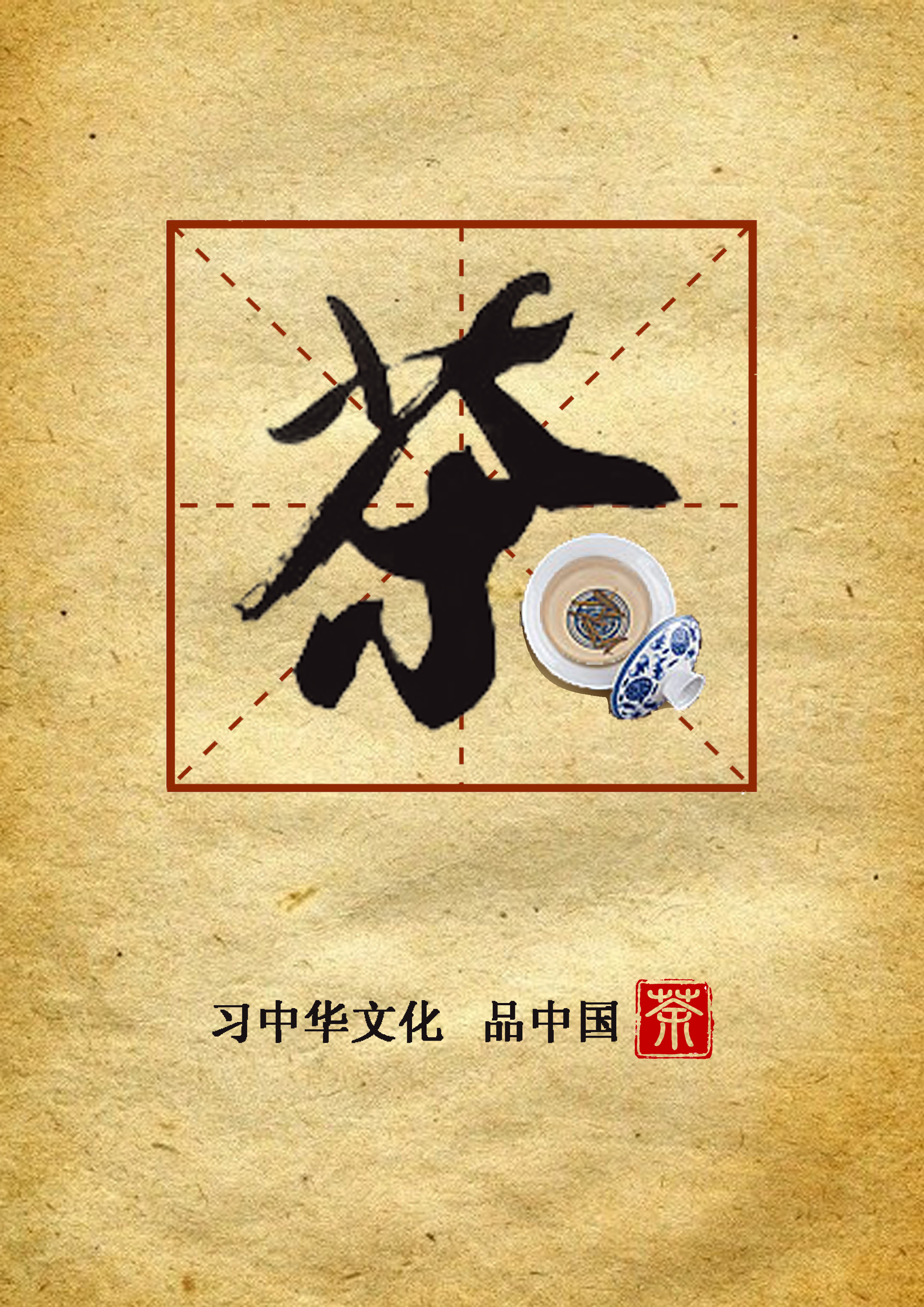 习中华文化 品中国茶