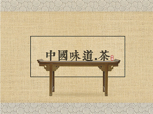 中国味道--茶