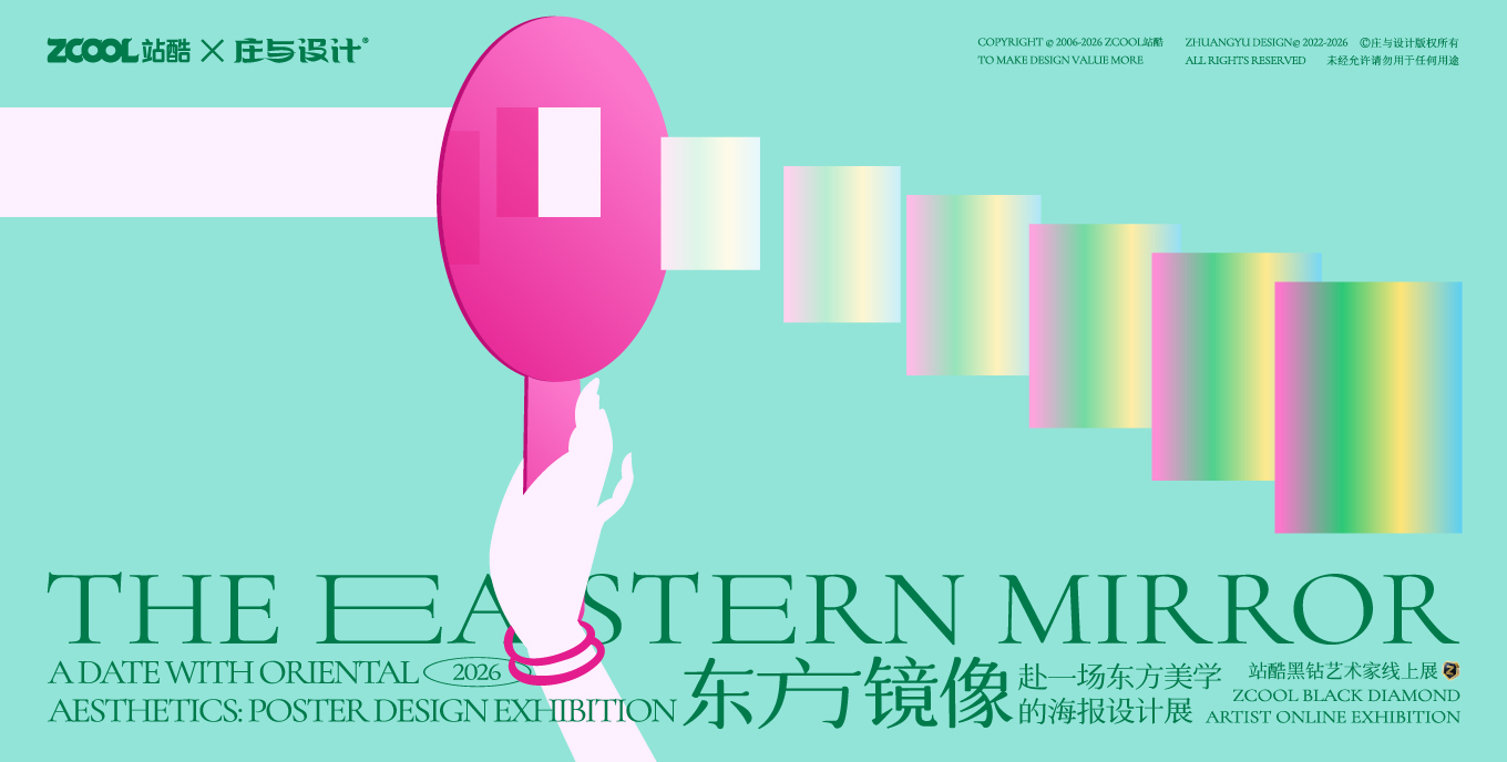 站酷黑钻艺术家线上展—东方镜像·赴一场东方美学的海报设计展