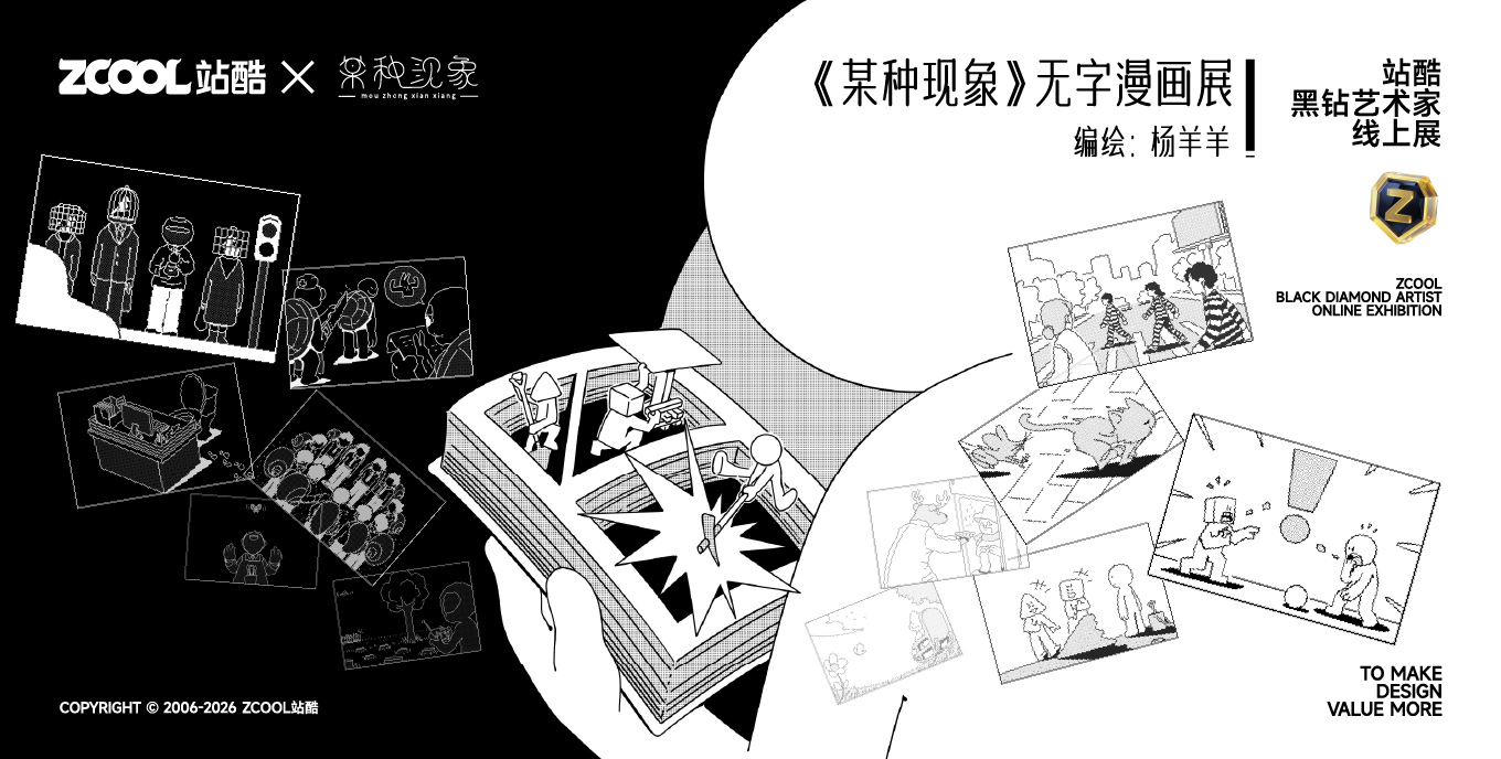  站酷黑钻艺术家线上展-《某种现象》无字漫画展