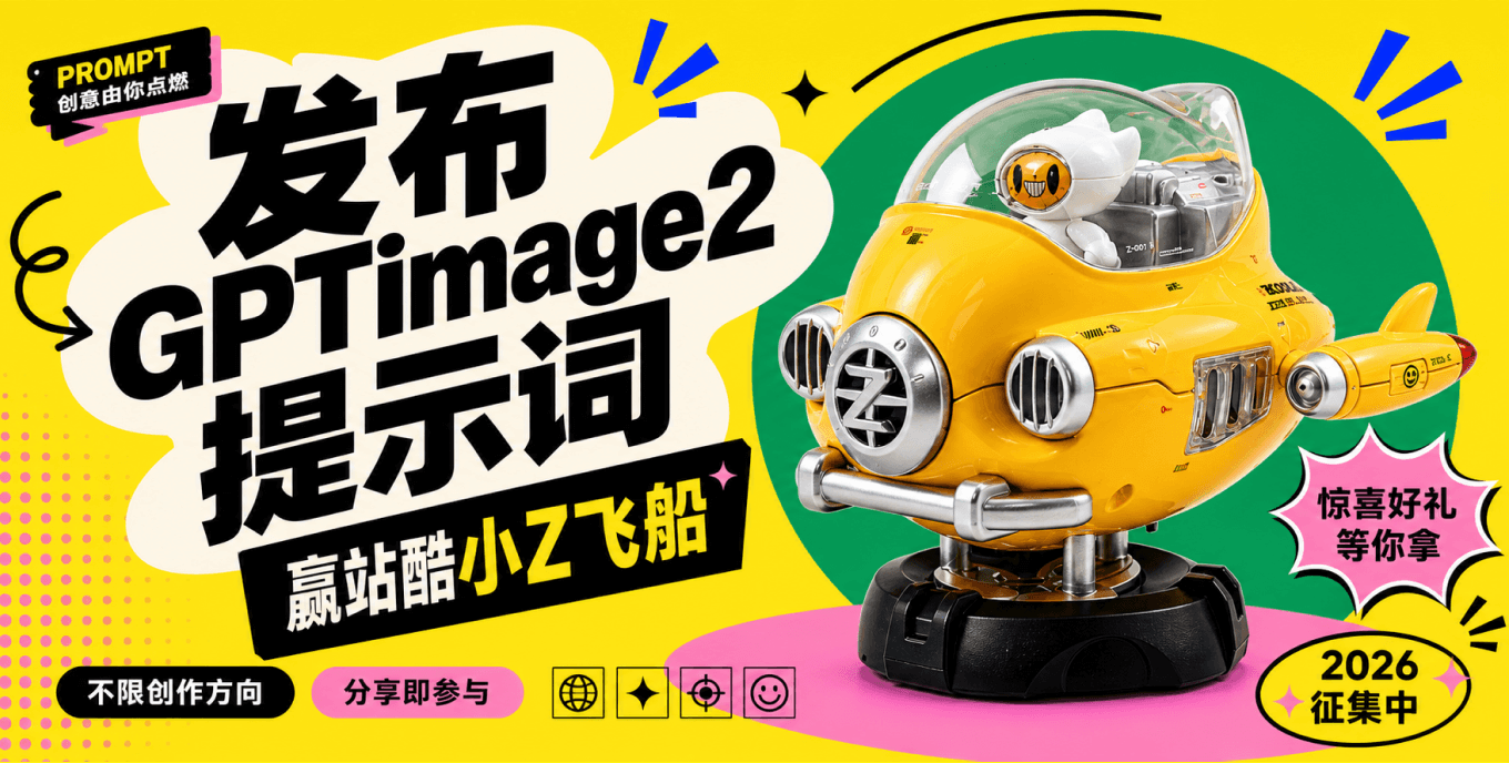 发布GPTimage2 提示词，赢站酷小Z飞船