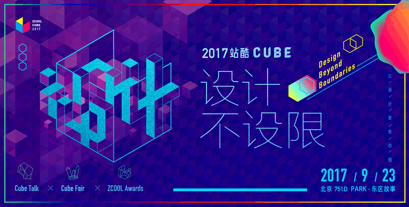 2017站酷CUBE | 設計 不設限