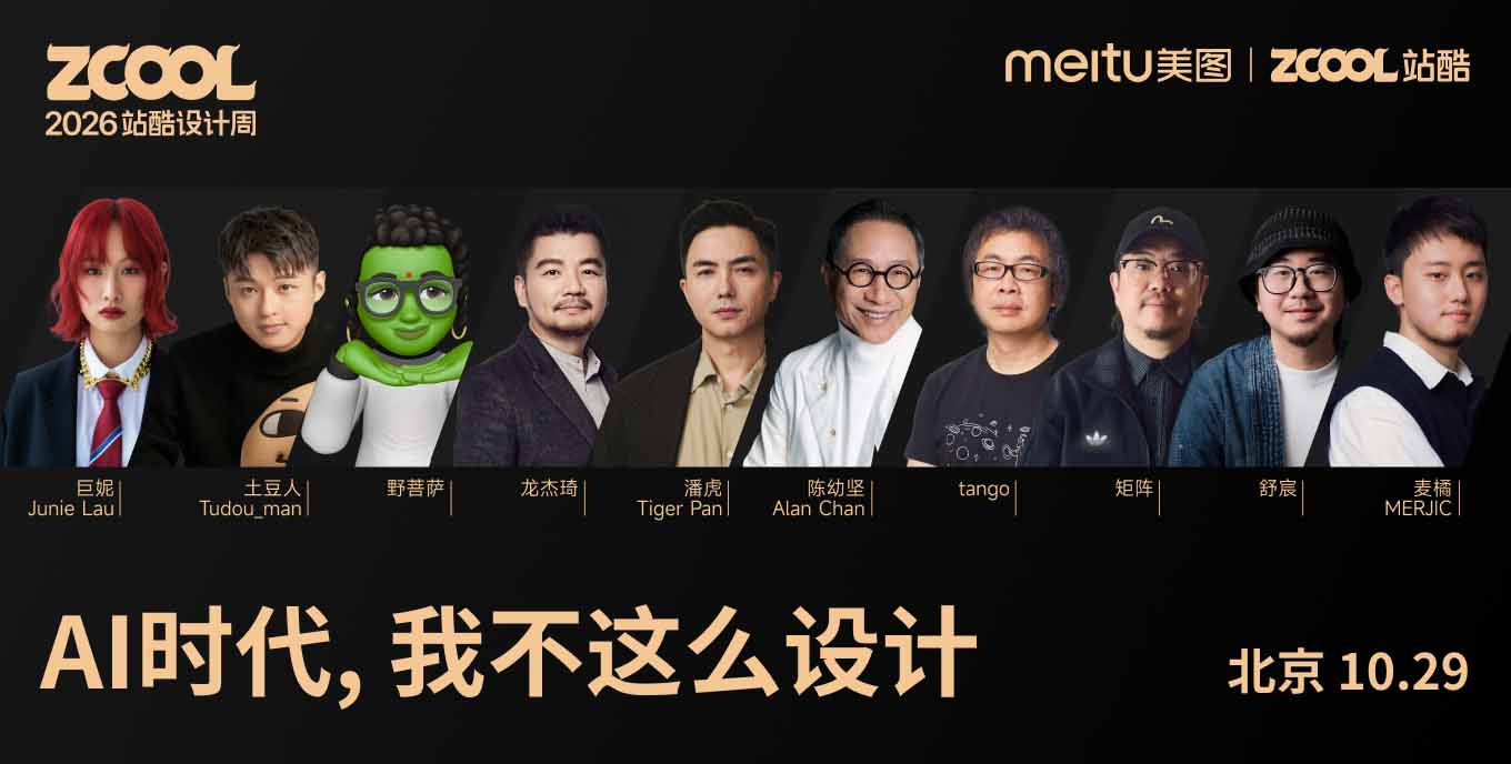 2026站酷设计周 | AI时代，我不这么设计 - 站酷（ZCOOL）