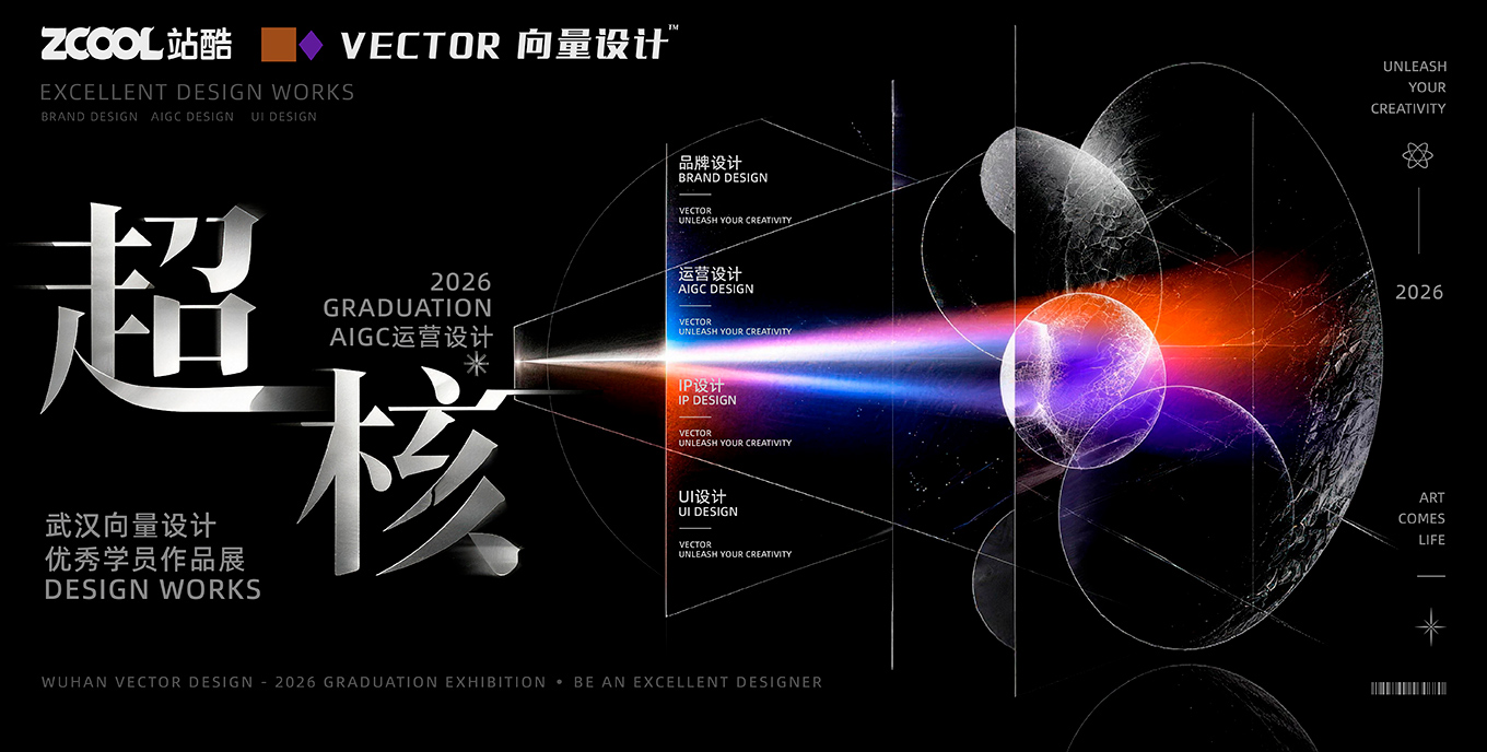 AIGC · 超核设计师-武汉向量设计优秀学员作品展 