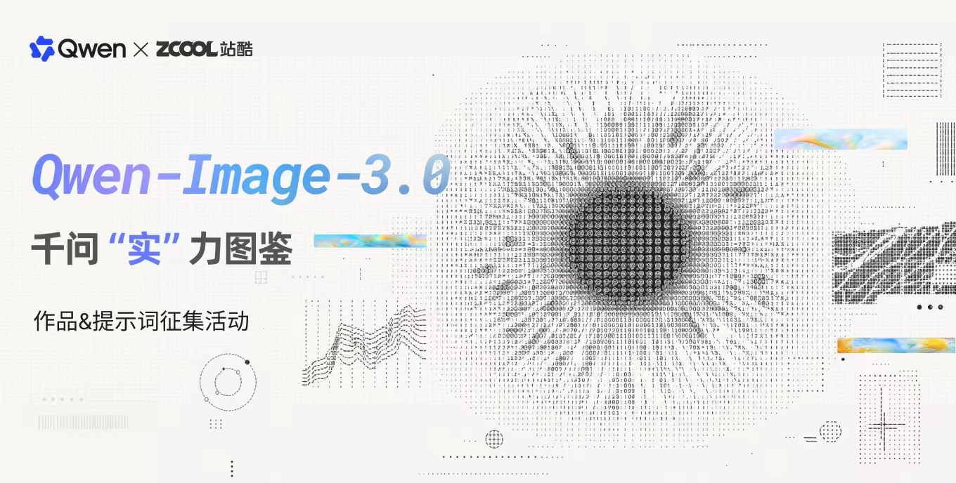 千问“实”力图鉴｜作品&提示词征集活动