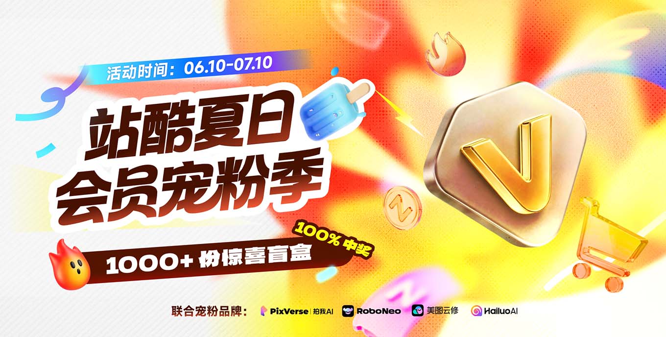 站酷夏日会员宠粉季