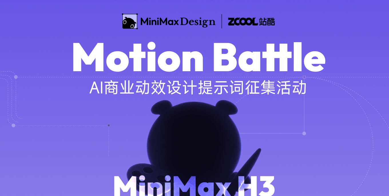 Motion Battle 丨MiniMax H3 AI商业动效设计提示词征集活动