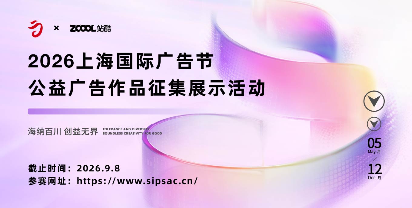 2026上海国际广告节-公益广告作品征集展示活动