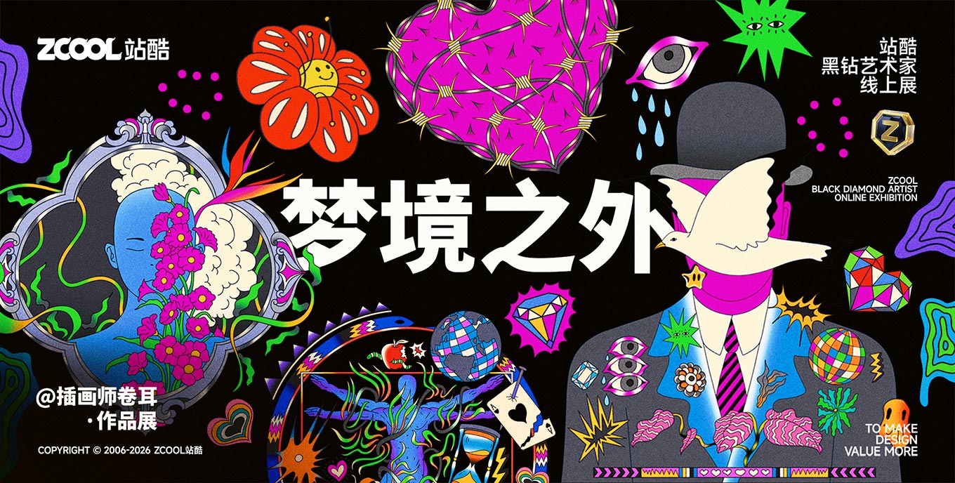 站酷黑钻艺术家线上展-梦境之外·插画师卷耳作品展 