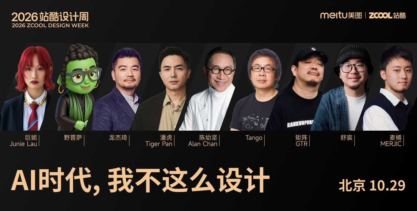 2026站酷设计周 | AI时代，我不这么设计 - 站酷（ZCOOL）