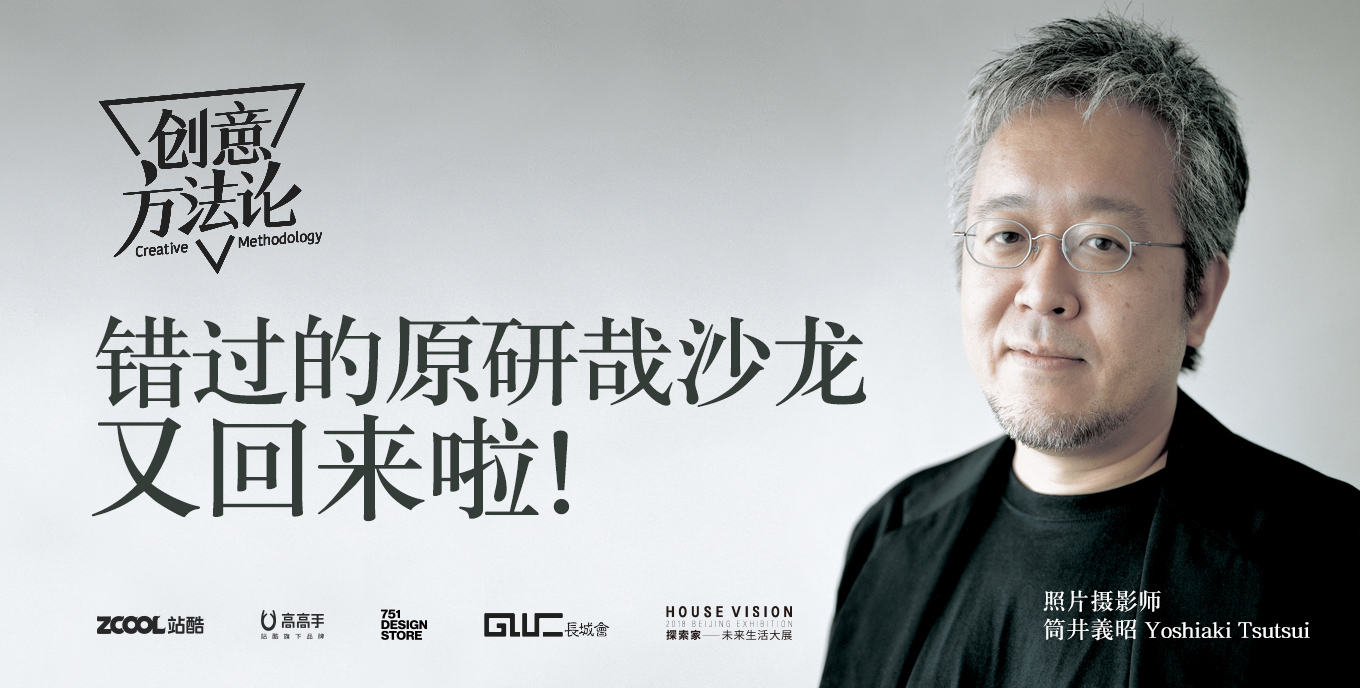 《创意方法论》第七期－原研哉大师行专场沙龙回顾