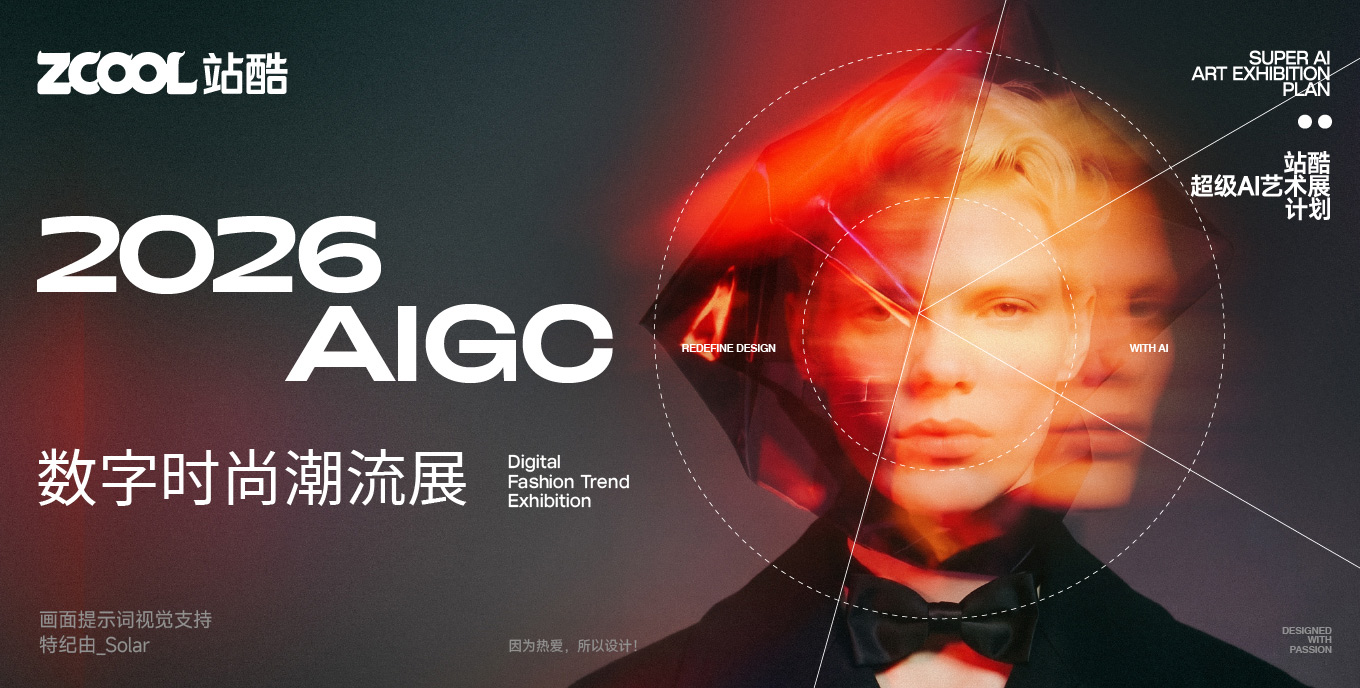 2026AIGC数字时尚潮流展  - 站酷橙钻艺术展