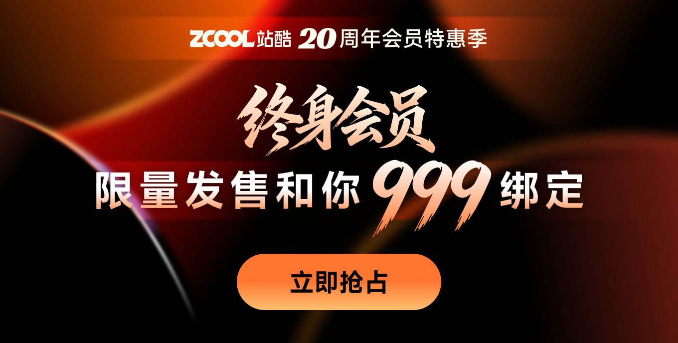 站酷20周年会员特惠季