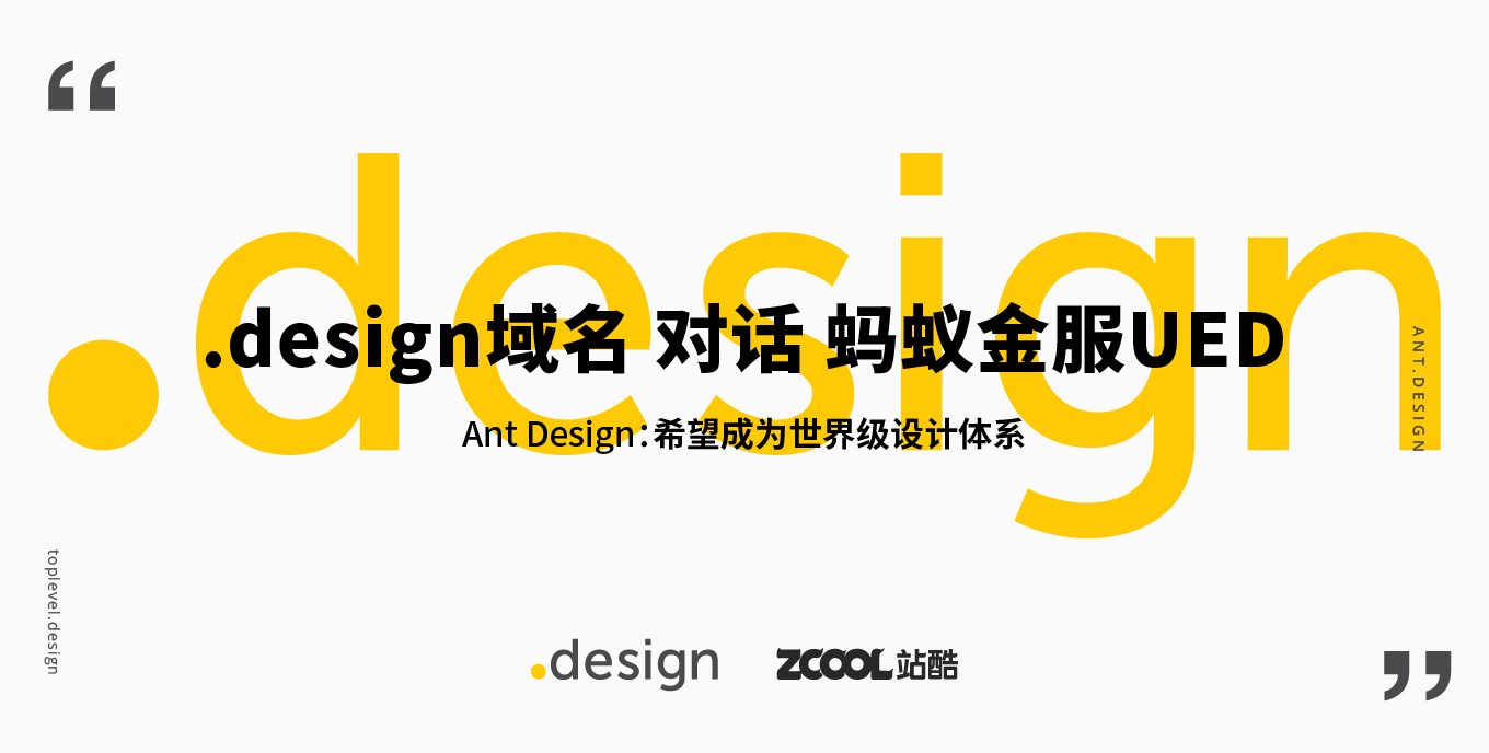.design域名專訪螞蟻金服體驗技術UED：Ant Design希望成為世界級設計體系