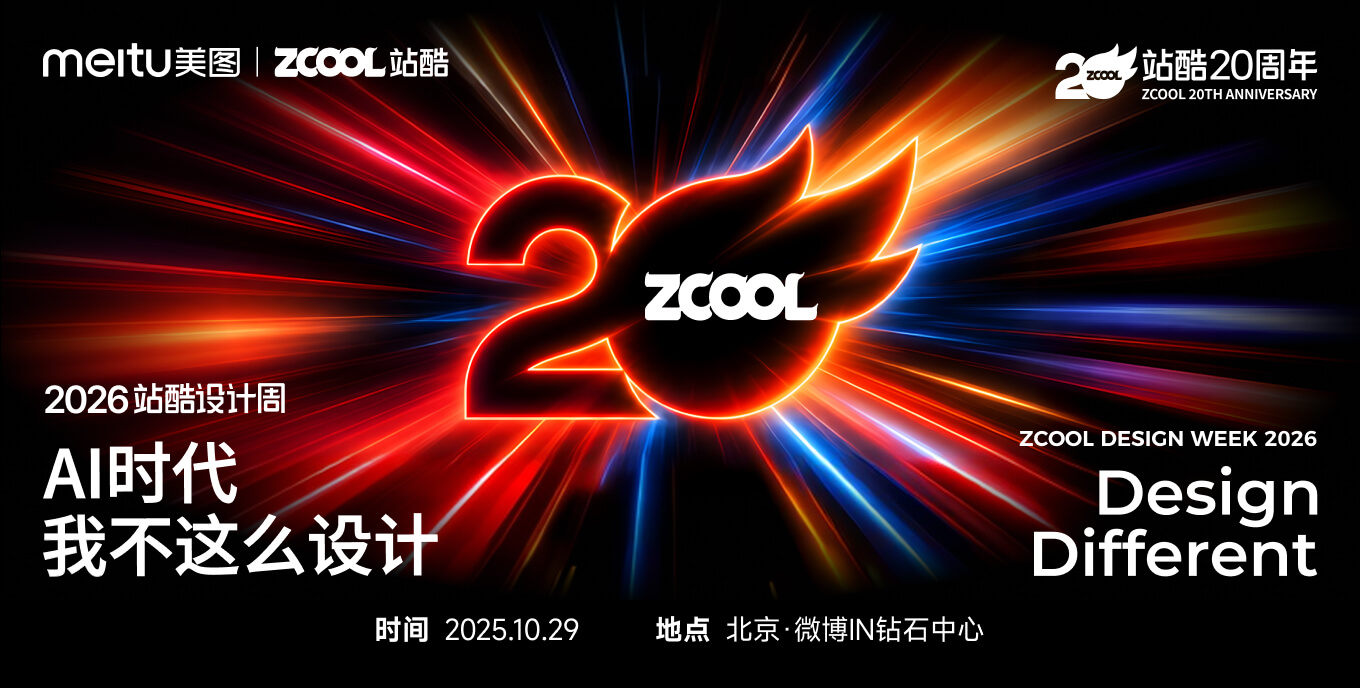 2026站酷设计周 | AI时代，我不这么设计 - 站酷（ZCOOL）