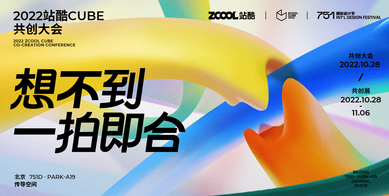 2022站酷CUBE共创大会 | 想不到！一拍即合 - 站酷（ZCOOL）