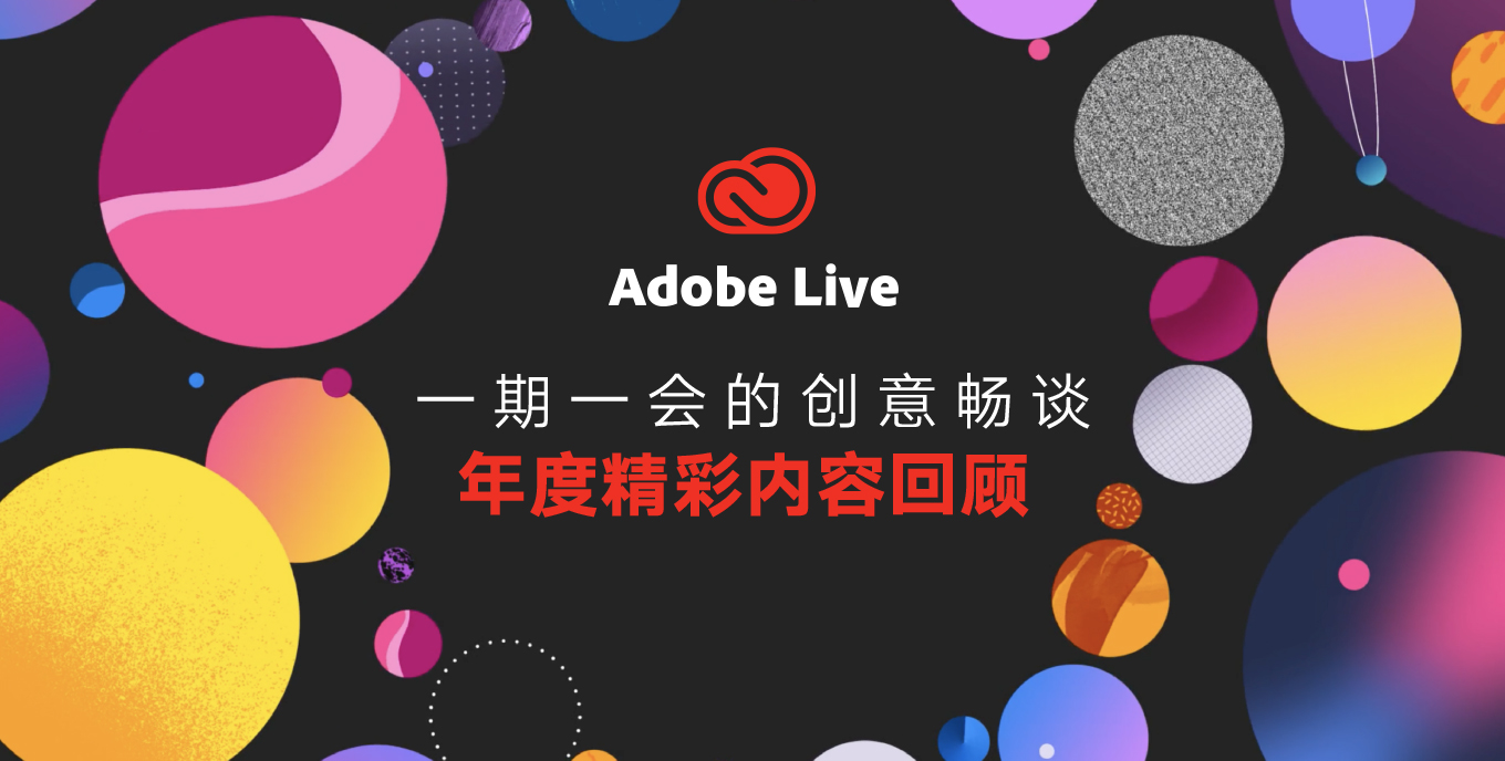 Adobe Live-年度精彩內容回顧