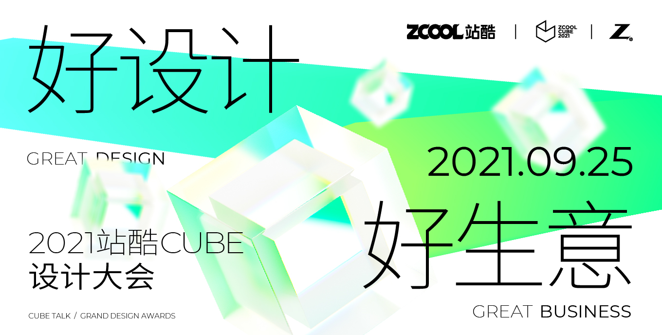 2021站酷CUBE设计大会 | 好设计好生意