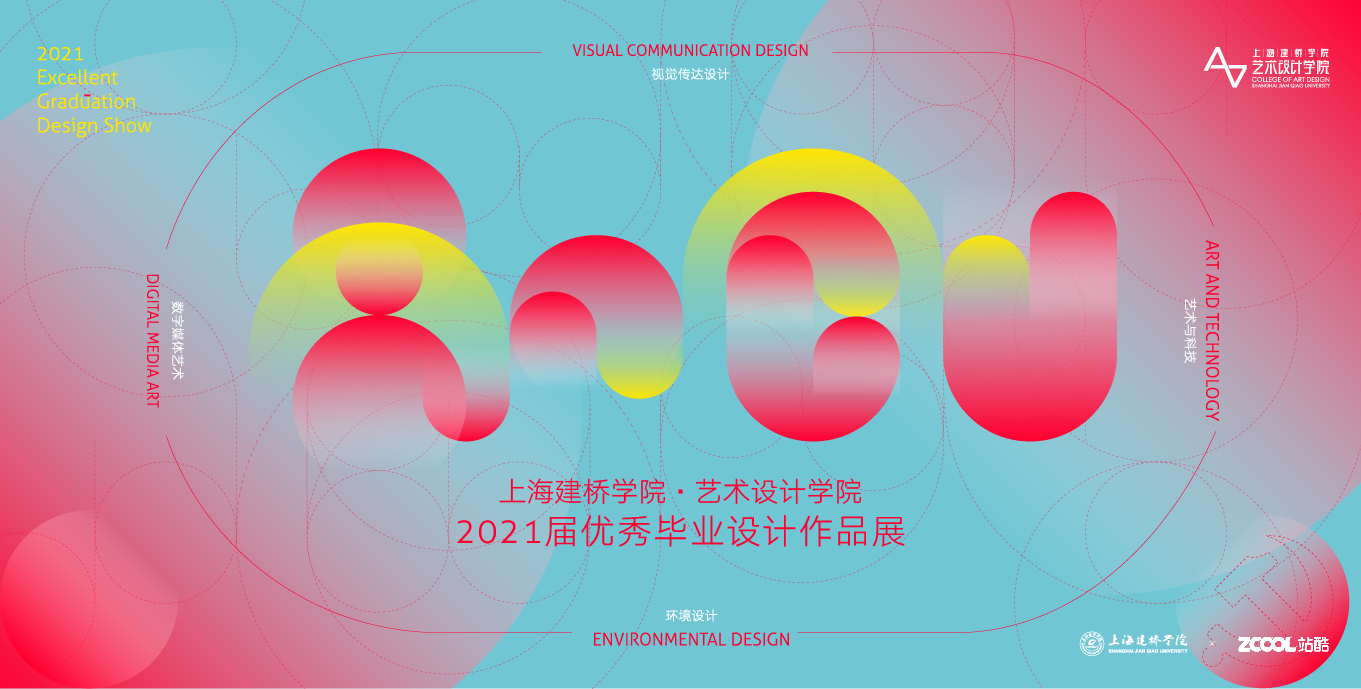 2021屆上海建橋學院藝術設計學院優秀畢業設計展