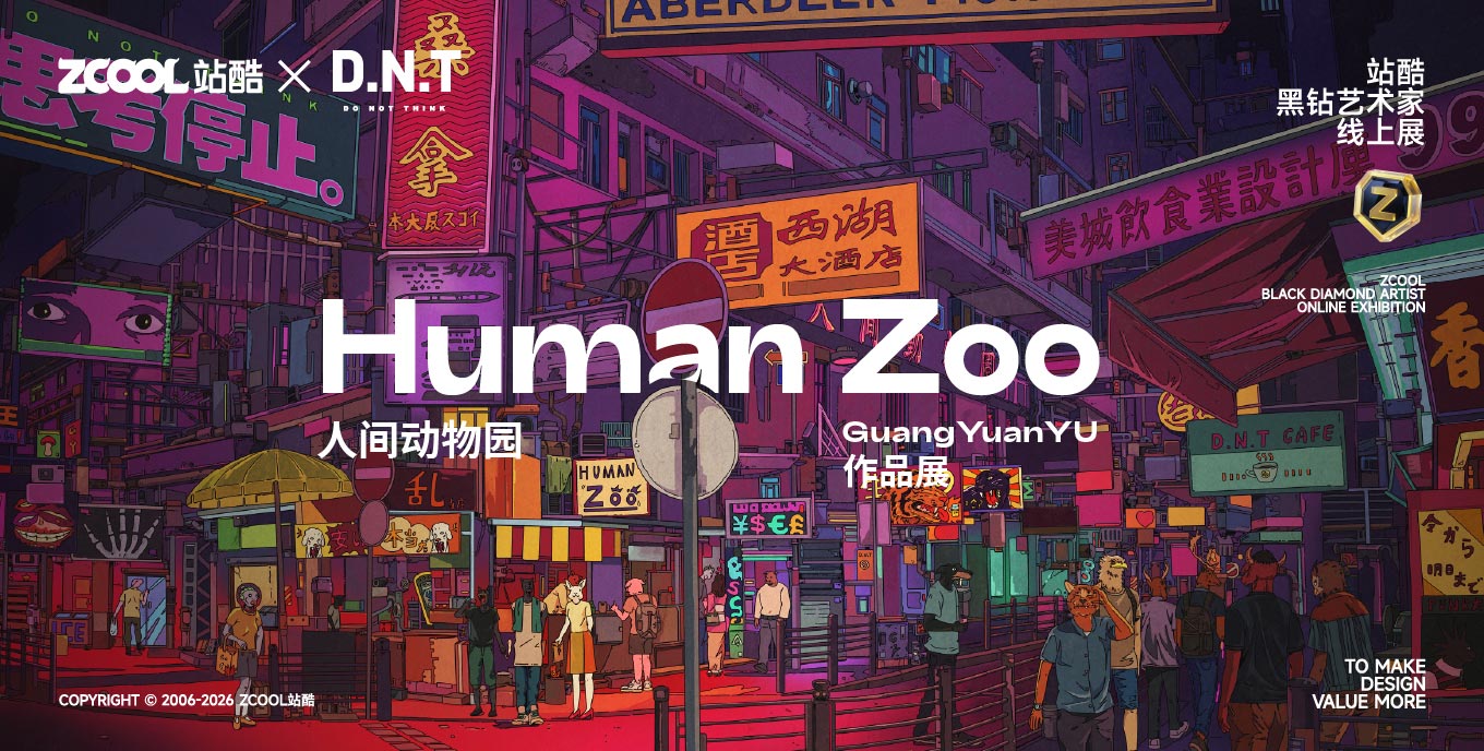 站酷黑钻艺术家线上展— Human zoo 人间动物园 GuangYuanYU插画展 