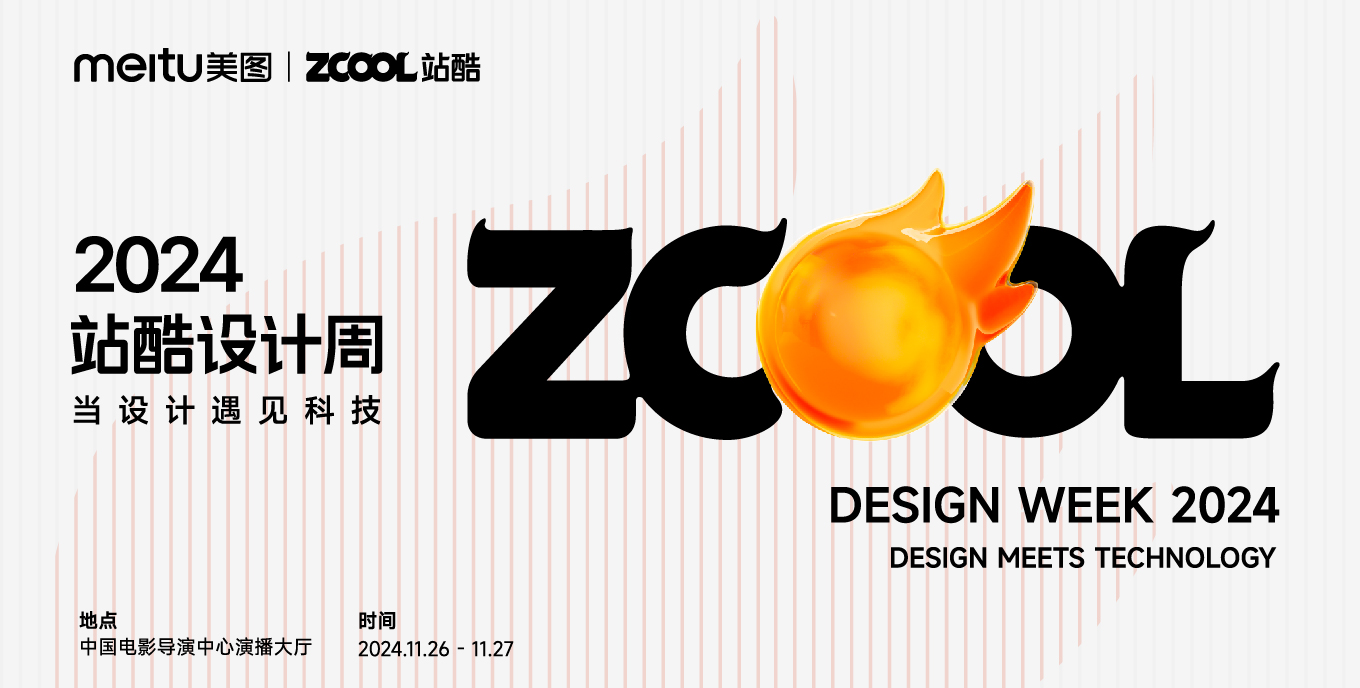 2024站酷设计周 | 当设计遇见科技 - 站酷（ZCOOL）