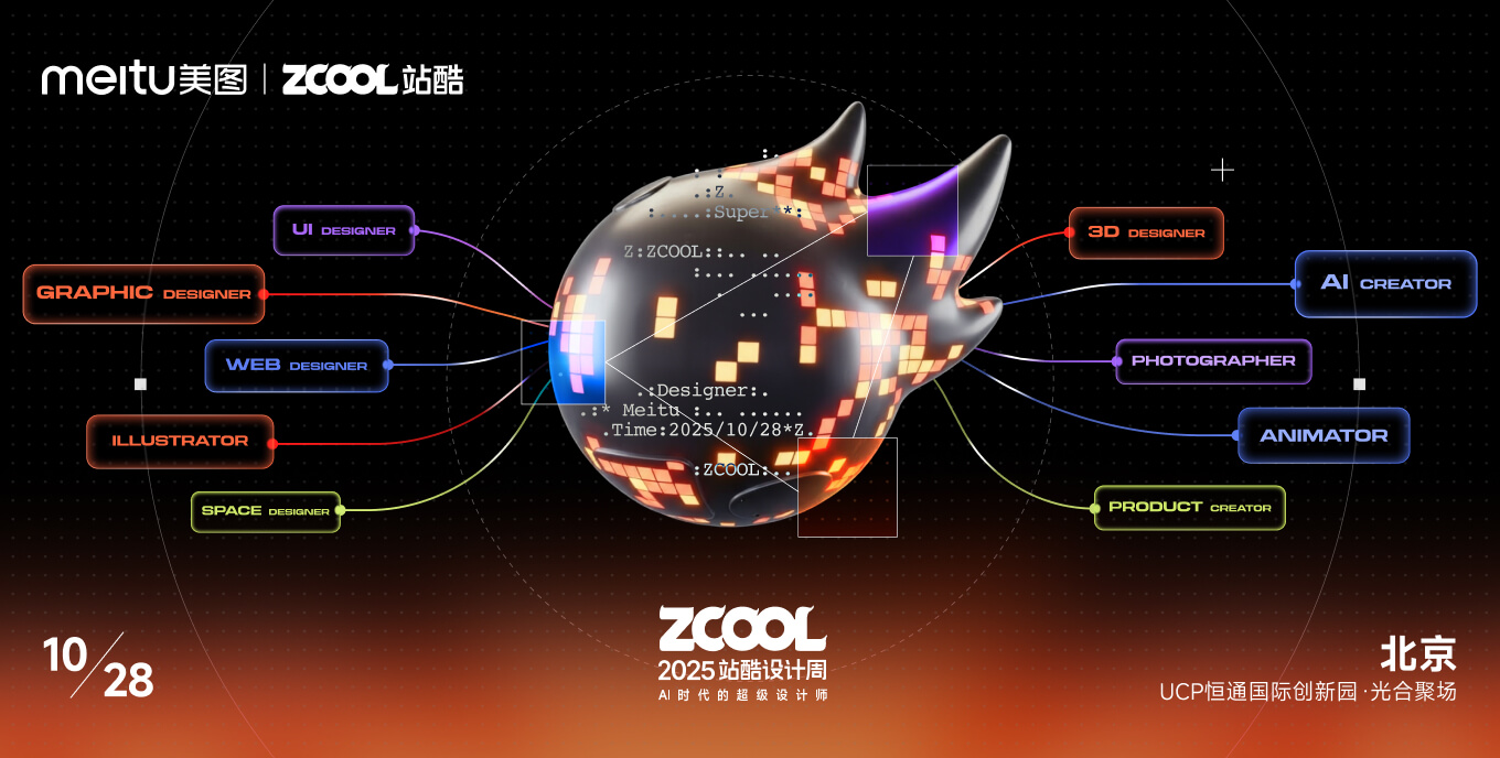 2025站酷设计周 | AI时代的超级设计师 - 站酷（ZCOOL）