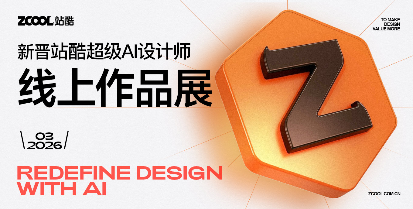 2026年3月新晋站酷超级AI设计师线上作品展