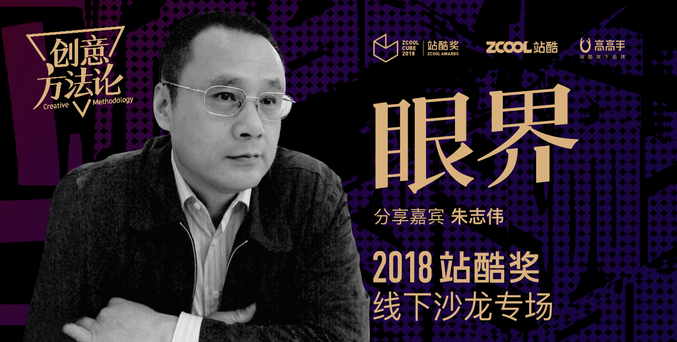 《创意方法论》第五期－朱志伟现场回顾 