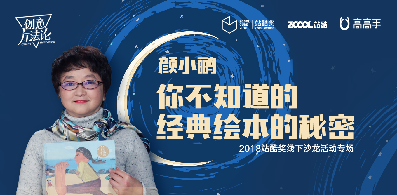 《创意方法论》第六期－颜小鹂现场回顾 