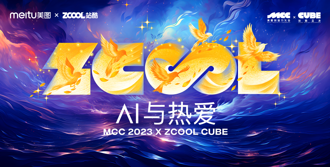 2023站酷CUBE设计大会 | AI与热爱 - 站酷（ZCOOL）