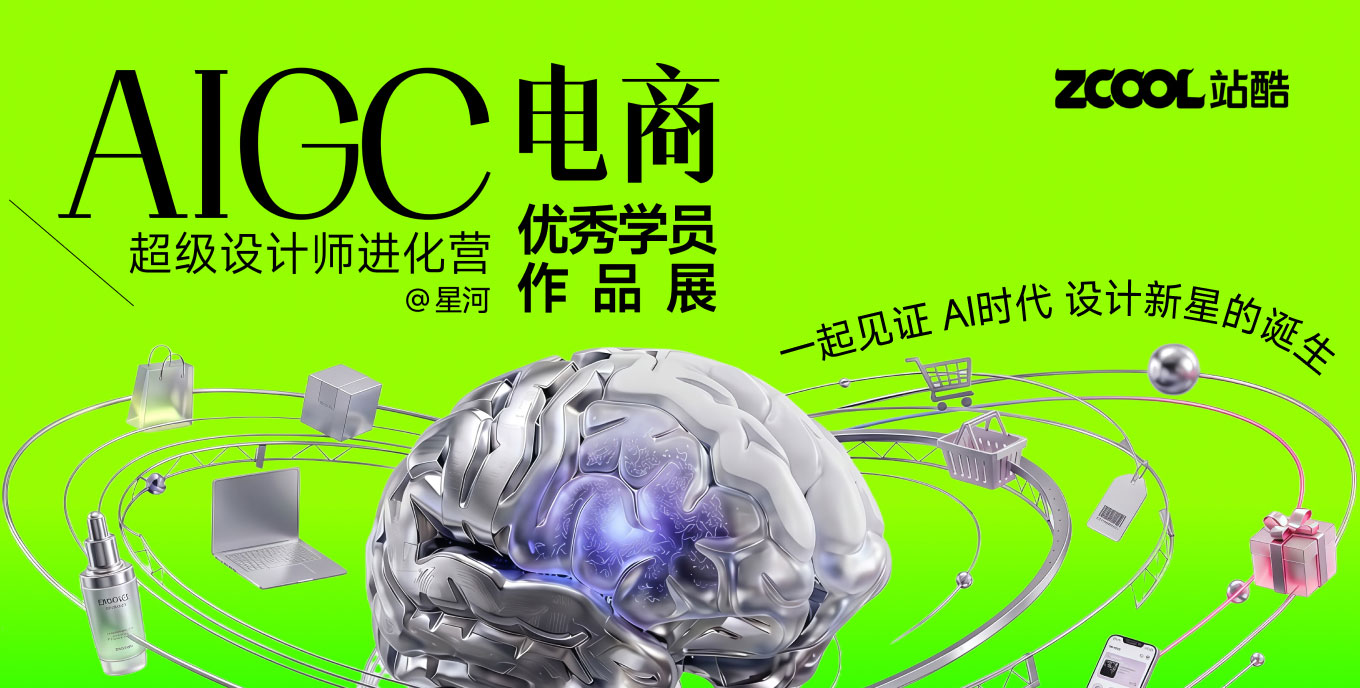 AIGC电商 · 超级设计师进化营——优秀学员作品展