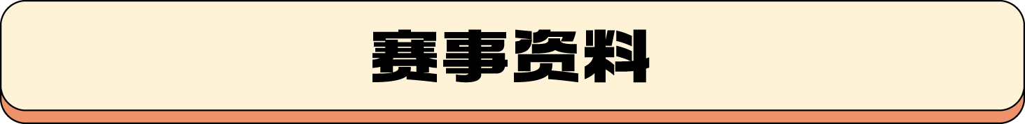 赛事资料