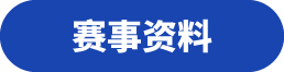 赛事资料
