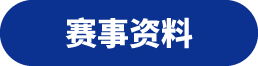 赛事资料