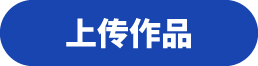 上传作品