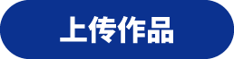 上传作品
