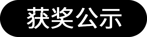 获奖公示