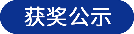 获奖公示