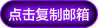 點擊復制郵箱