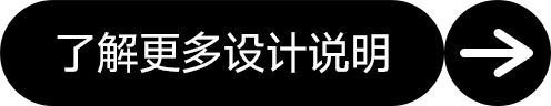 階段一了解更多設(shè)計說明