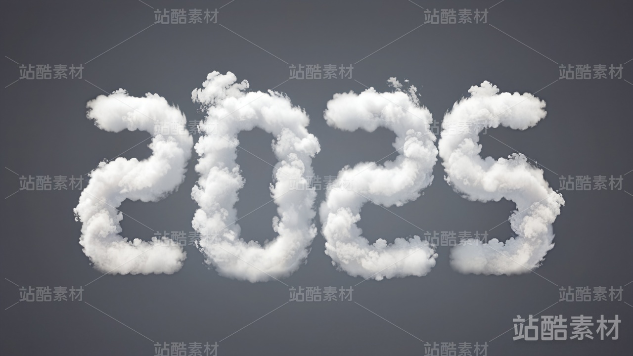 云雾组成的2025艺术字