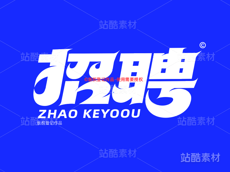 招聘艺术字