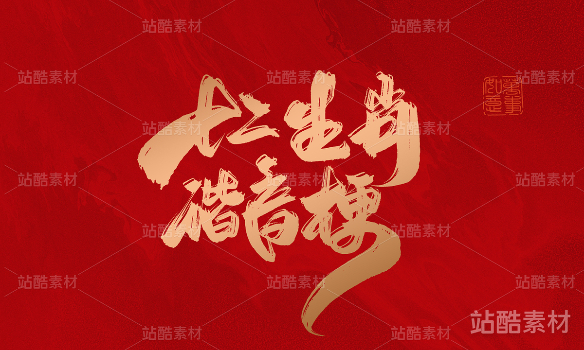 十二生肖（主预览-1457） - 未分类 - 站酷设计师晴川造字原创素材 - 站酷ZCOOL